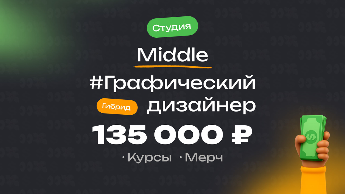 👀 Какая ЗП приходит Middle графическому дизайнеру в Студии?
🏢 Компания: Студия
🎨 Специальность: Графический дизайнер
💼 Должность: Middle
💰 Зарплата «на руки»: 135 000 ₽
Есть ли премии?
Редко, но бываю... | Сетка — социальная сеть от hh.ru