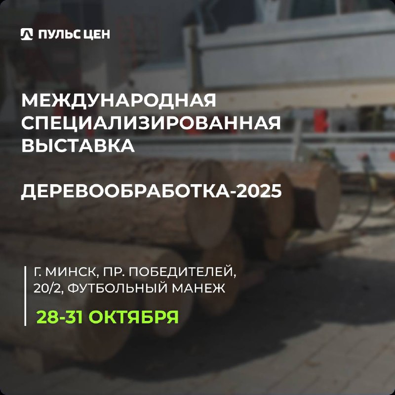 🪵 Деревообработка: от традиций к инновациям!
Приглашаем вас на международную специализированную выставку «Деревообработка-2025», где соединяются мастерство и современные технологии!
Именно здесь будут... | Сетка — социальная сеть от hh.ru