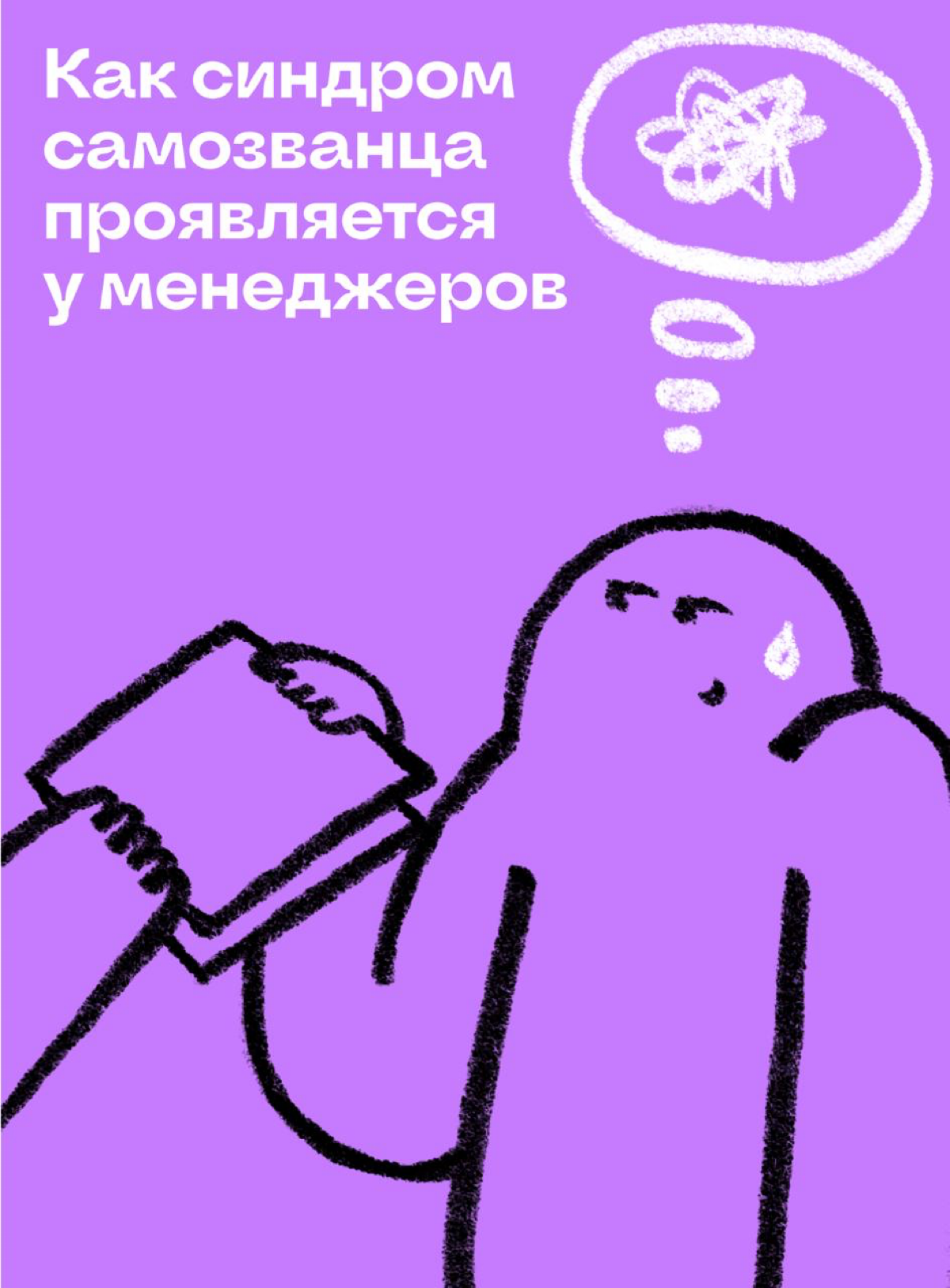 Как синдром самозванца проявляется у менеджеров | Сетка — социальная сеть от hh.ru