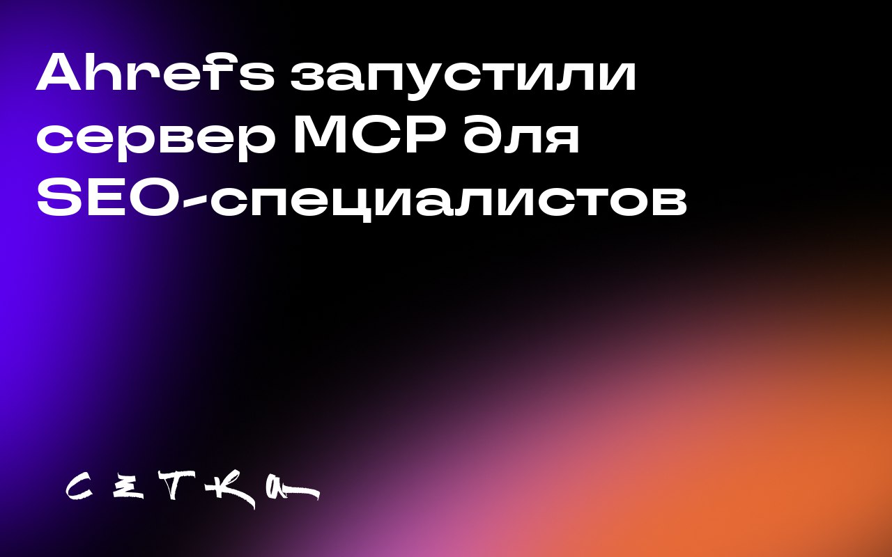 Ahrefs запустили сервер MCP для SEO-специалистов
Ahrefs представил новый сервер MCP, который позволяет работать с данными сервиса через популярных ИИ-ассистентов вроде ChatGPT и Claude | Сетка — социальная сеть от hh.ru