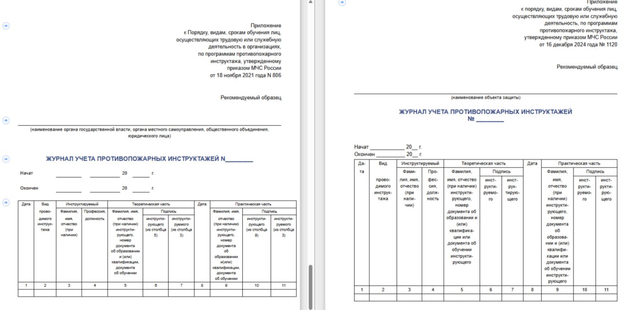 ❓ Нужно ли было заводить новый журнал по противопожарным инструктажам с 01.09.2025?
❗️ Форма журнала не поменялась | Сетка — социальная сеть от hh.ru