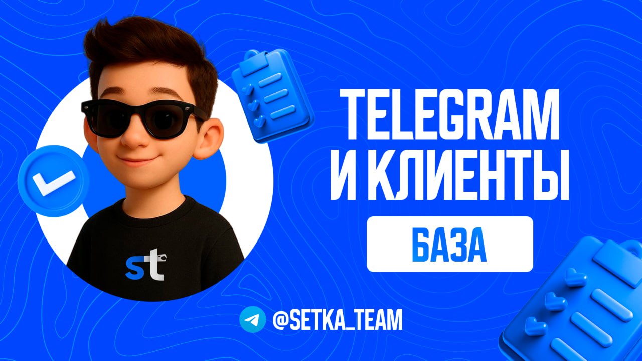 Почему ваш Telegram не даёт клиентов, хотя посты выходят каждый день
Каждый день в Telegram рождаются сотни новых каналов | Сетка — социальная сеть от hh.ru