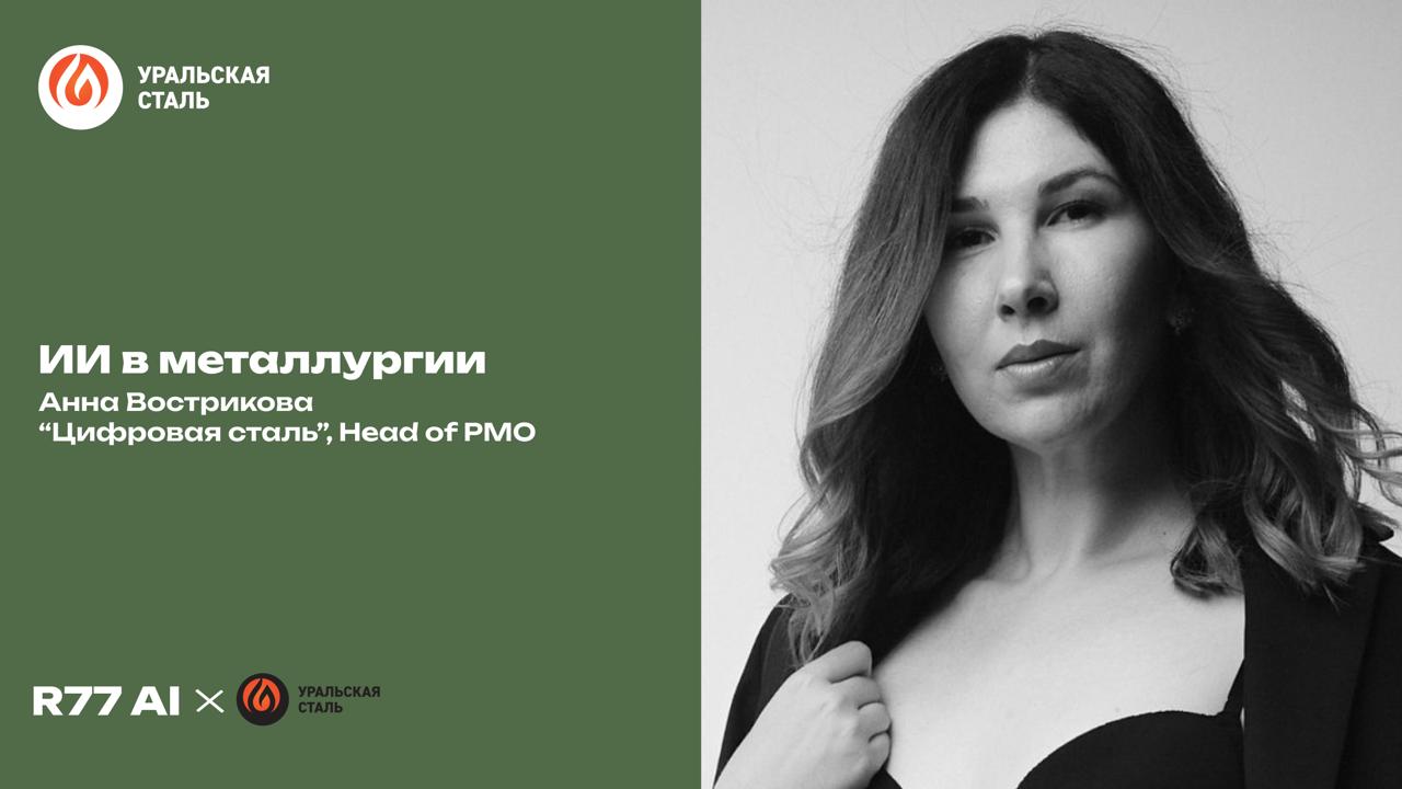 ИИ в металлургии!
Ребят к нам придет Анна Вострикова из "Цифровой стали" ("Уральская сталь") и расскажит о жестких реальных проектах в металлургии и особенности их выполнения) | Сетка — социальная сеть от hh.ru