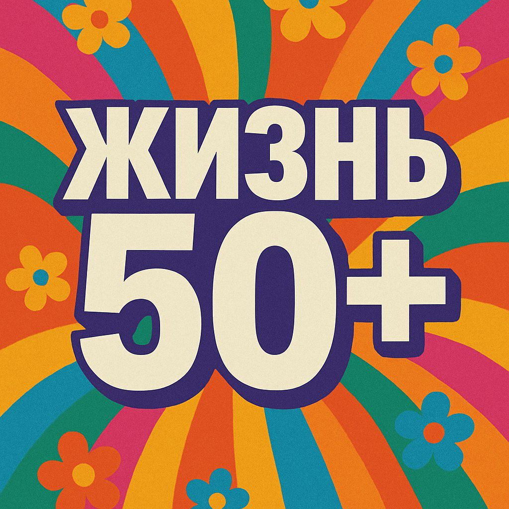 Жизнь 50+: это старт, а не финиш | Сетка — социальная сеть от hh.ru