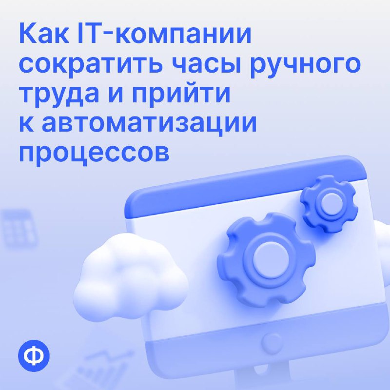 Как IT-компании сократить часы ручного труда и прийти к автоматизации процессов
Один из клиентов «Финансиста» — IT-компания с двумя юрлицами | Сетка — социальная сеть от hh.ru