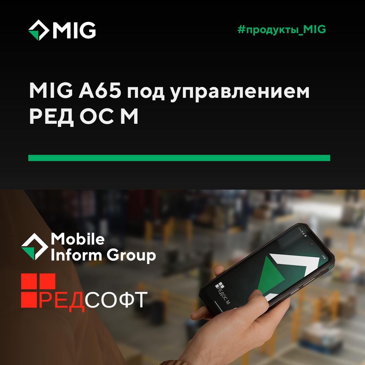 Смартфон MIG A65 под управлением РЕД ОС М теперь доступен корпоративному пользователю
MIG объявляет о старте продаж корпоративного защищенного смартфона MIG A65 с предустановленной РЕД ОС М | Сетка — социальная сеть от hh.ru