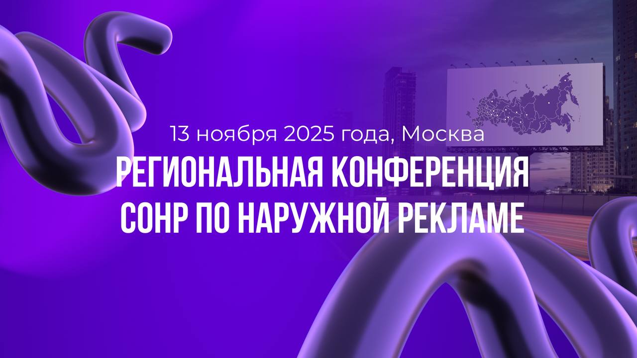 Союз операторов наружной рекламы проводит региональную конференцию СОНР по наружной рекламе.
В программе:
Актуальные кейсы, аналитика, инновации, законодательные изменения и прогнозы от экспертов | Сетка — социальная сеть от hh.ru