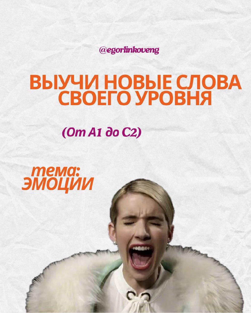 Hi friends! 😘
Недавно мне попалась очень классная идея — разбить слова на определённую тему по уровням 🇺🇸
И так как я безумно эмоциональный человек, моим выбором для такой рубрики стали именно ✨эмоции... | Сетка — социальная сеть от hh.ru