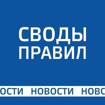 Разработан проект свода правил для инженерных систем зданий
Проект Изменение № 5 к СП 253.1325800 | Сетка — социальная сеть от hh.ru