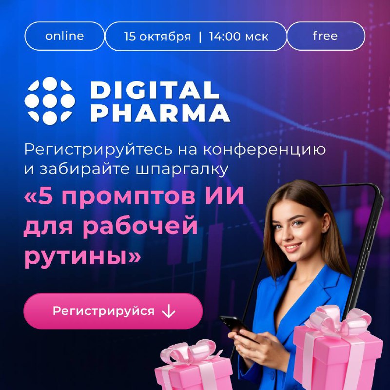 Конференция Digital Pharma — уже 15 октября
Коллеги из Digital Pharma подготовили шпаргалку: 5 промптов для ИИ, которые экономят время на рутине — отчетах, презентациях и аналитике | Сетка — социальная сеть от hh.ru