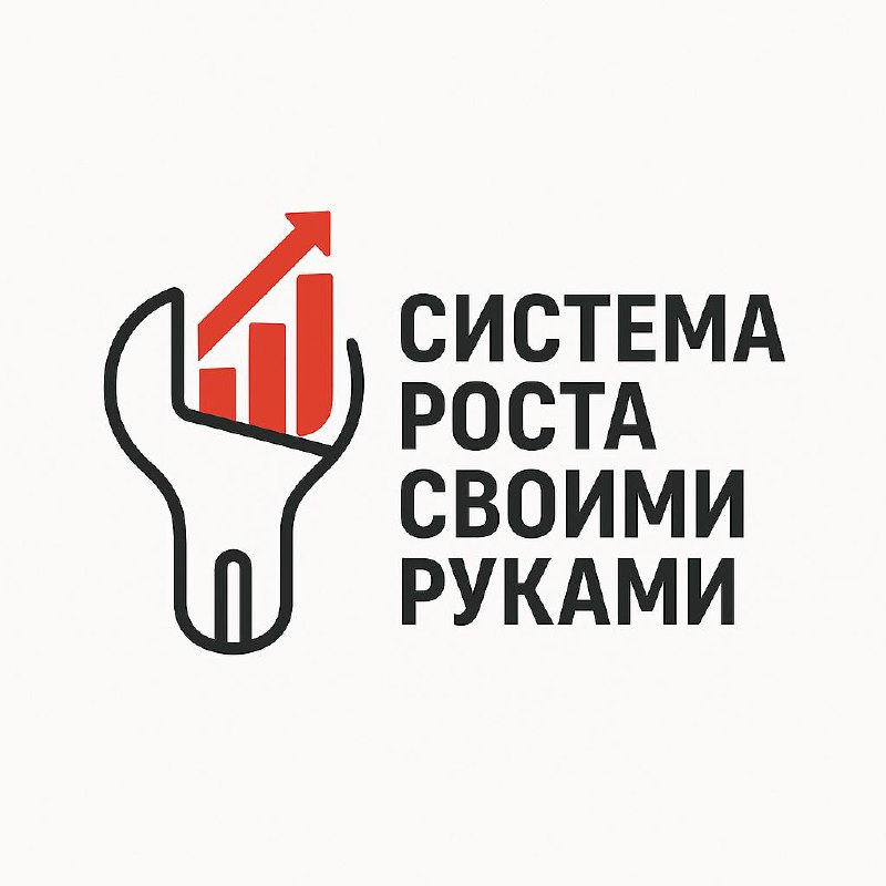 СИСТЕМА РОСТА СВОИМИ РУКАМИ
🔹 Старт 20 октября
🔹 5 дней
🔹 Результат — поток заявок без рекламы
Если вы чувствуете, что бизнес топчется на месте,
а клиенты приходят только по сарафану — дело не в рекла... | Сетка — социальная сеть от hh.ru