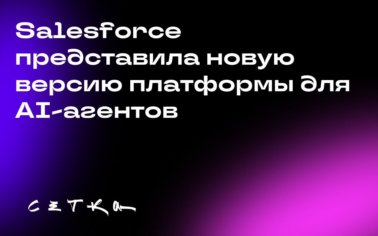 Salesforce представила новую версию платформы для AI-агентов
Компания Salesforce анонсировала Agentforce 360 — последнюю версию своей платформы для AI-агентов | Сетка — социальная сеть от hh.ru