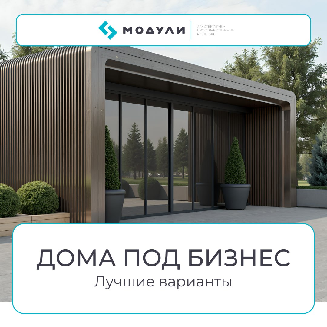Какие модульные дома лучше всего подходят для бизнеса
💼 Проблема малого бизнеса: аренда душит платежами, а капитальное строительство «съедает» годы и миллионы | Сетка — социальная сеть от hh.ru