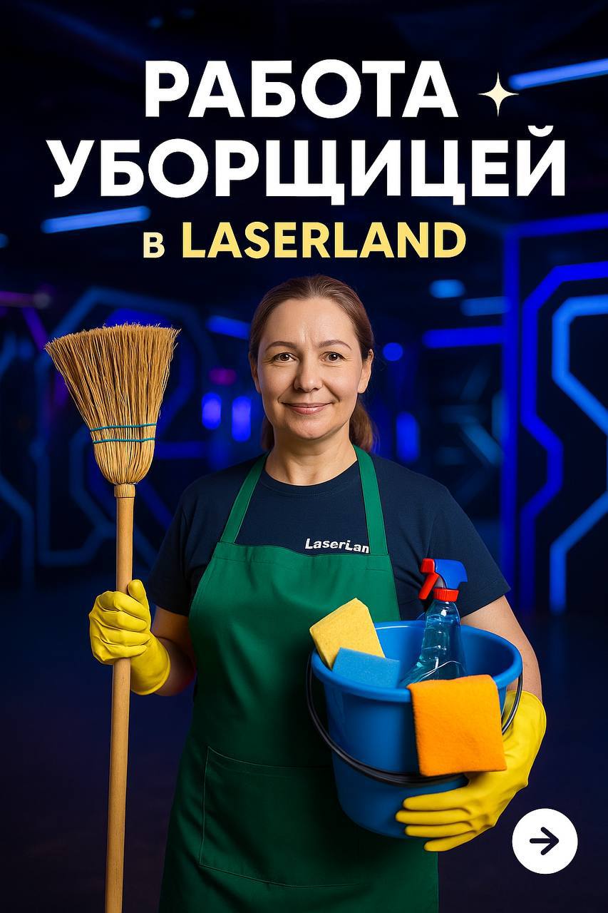 🧹✨ Работа уборщицей в LaserLand
📍 Локации: м. Ленинский проспект, м. Молодёжная, м | Сетка — социальная сеть от hh.ru