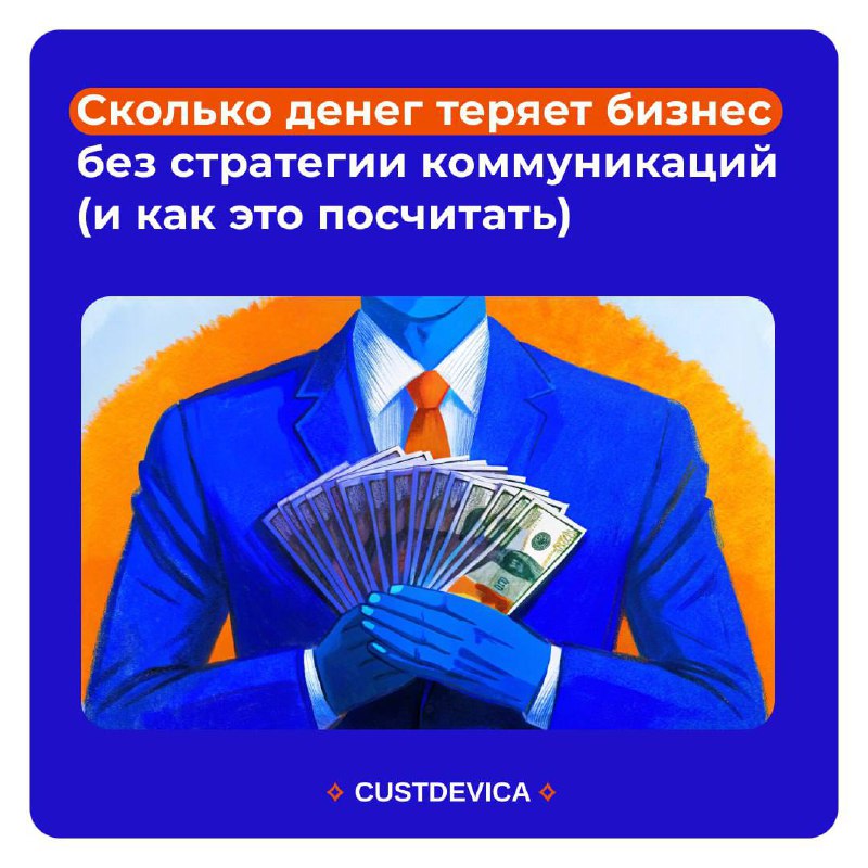 💅 Каждый день ваш бизнес теряет деньги, и вы даже не замечаете этого
Вы публикуете посты, запускаете рекламу, но клиенты вас не понимают. Почему?
Ответ прост — у вас нет стратегии | Сетка — социальная сеть от hh.ru