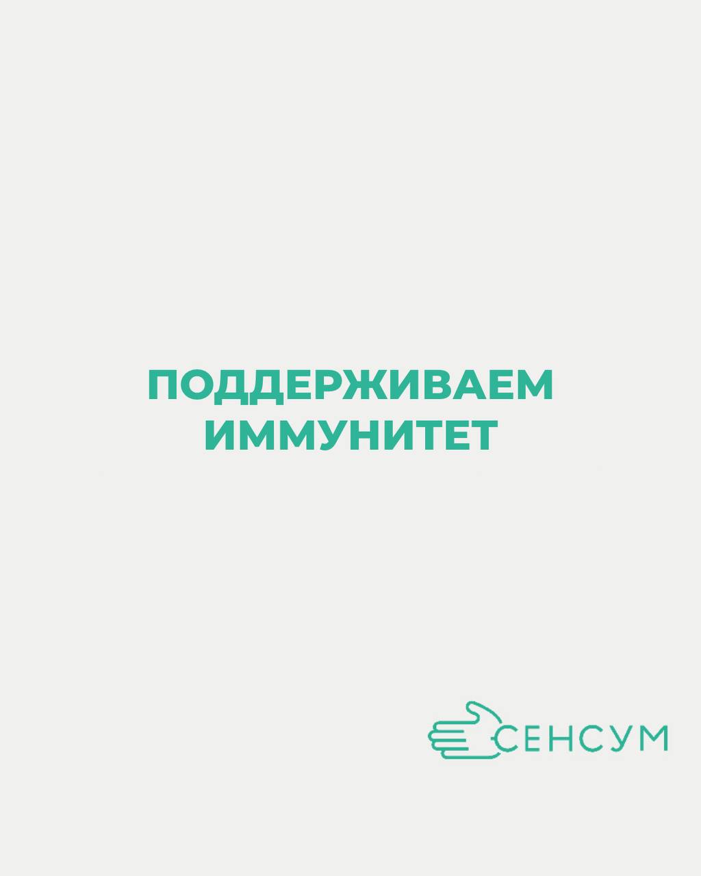 Осень — время горячего чая, уютных свитеров и… сезонных простуд 🍂
Чтобы не поддаться вирусам, делимся простыми советами, как поддержать иммунитет:
– больше сна и меньше стресса
– прогулки на свежем во... | Сетка — социальная сеть от hh.ru
