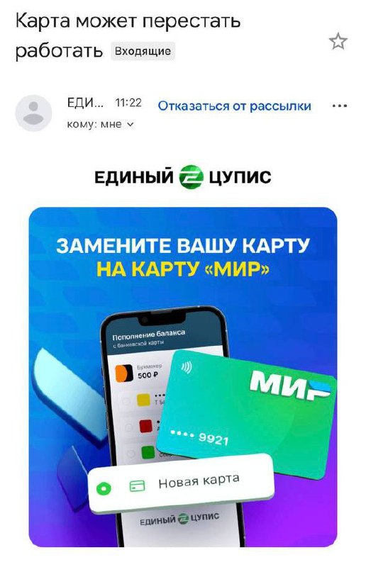 😱 Письмо счастья от ЕЦУПИСа!
Его получили игроки, у кого к кошельку привязана карта Visa или Mastercard. Говорят, их нужно удалить | Сетка — социальная сеть от hh.ru
