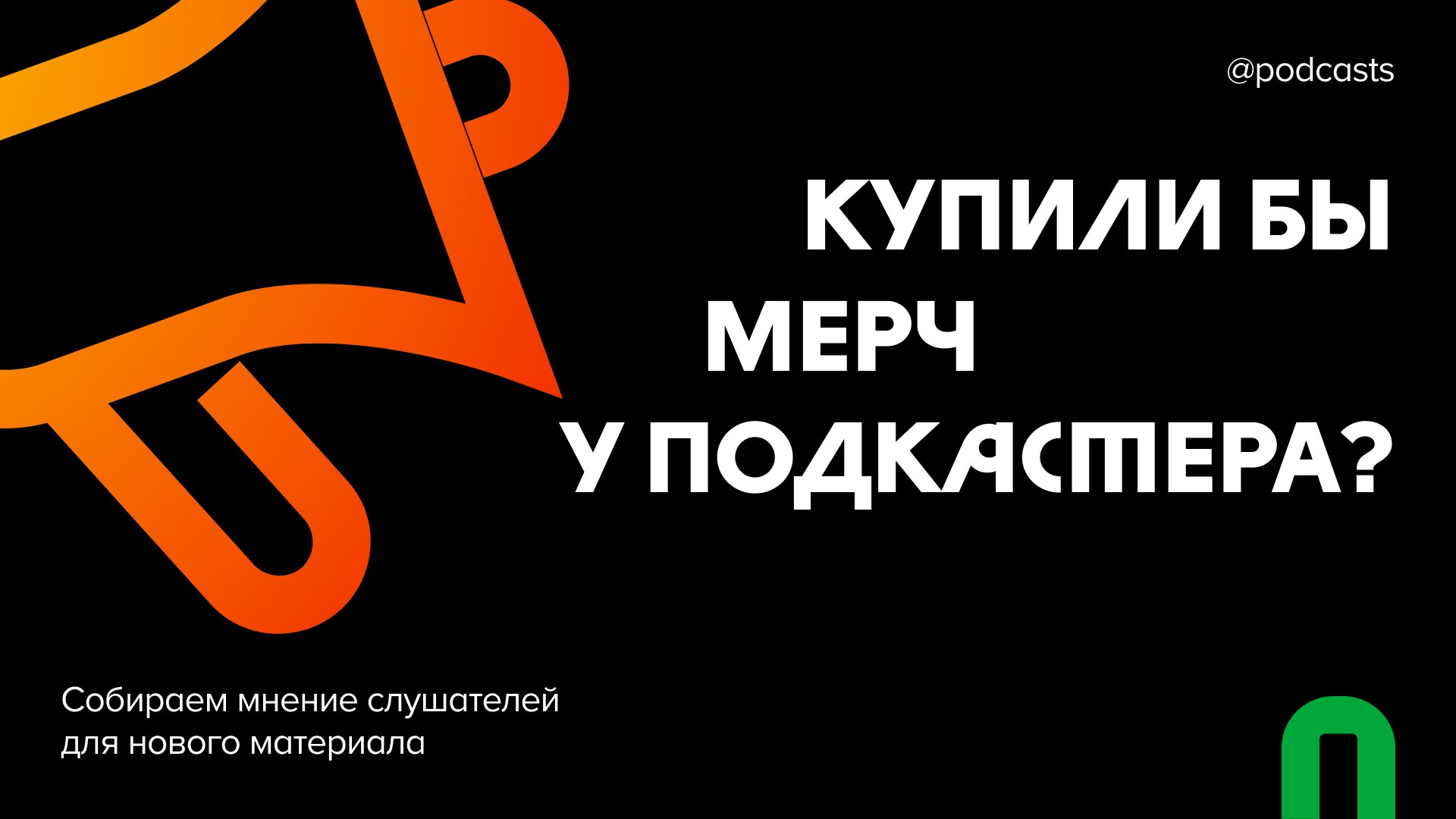 💸 Проводим опрос про подкастерский мерч
В новом материале хотим разобраться, зачем его делать, какие позиции популярны и сколько слушатели готовы за них заплатить | Сетка — социальная сеть от hh.ru