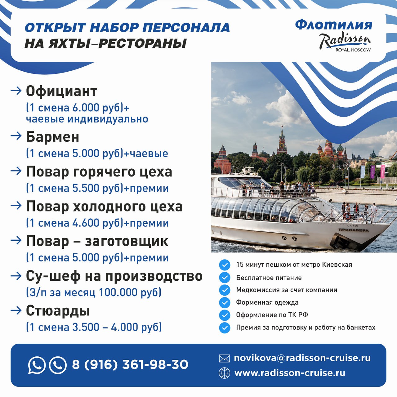 ⛴Открывает набор в команде на яхты-рестораны Флотилии Рэдиссон
🔥на постоянную занятость
🔺Повара
🔺Официанты
🔺Бармены
🔺Стюарды (уборщики, мойщики, котломойщики, грузчики, коренщики)
💥Для су-шефа на прои... | Сетка — социальная сеть от hh.ru