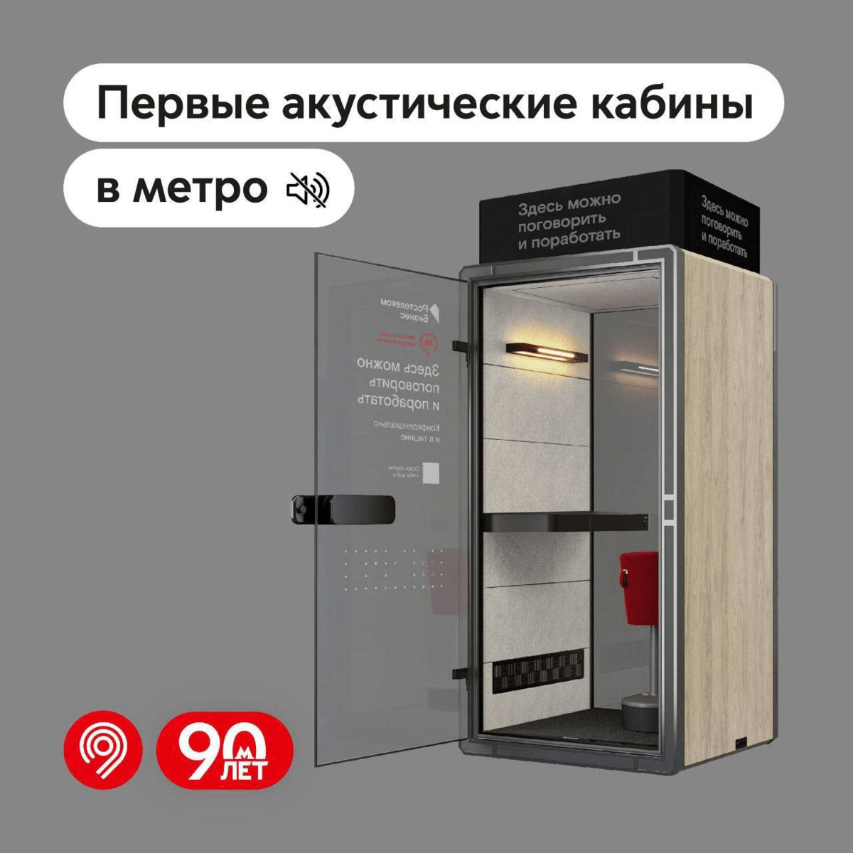 В Москве на станциях метро «Комсомольская» и «Нижегородская» установили акустические кабины из звукоподавляющих материалов, которые можно арендовать, чтобы поговорить по телефону без постороннего шума | Сетка — социальная сеть от hh.ru