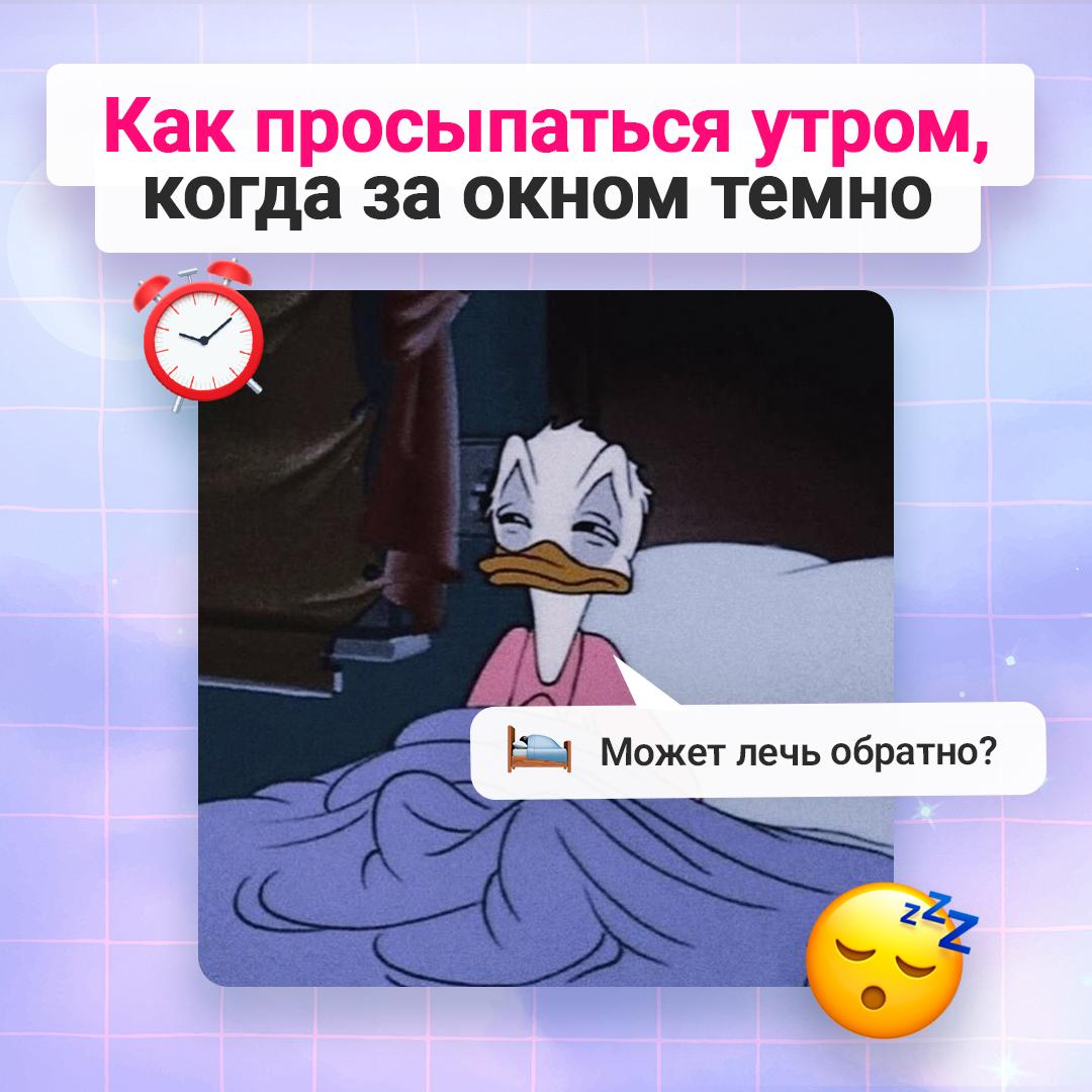 Осенью вставать стало сложнее? Вы такие не одни 👀
⠀
Сокращение светового дня и хмурая погода сбивают биоритмы и снижают уровень серотонина — отсюда и утреннее чувство разбитости | Сетка — социальная сеть от hh.ru
