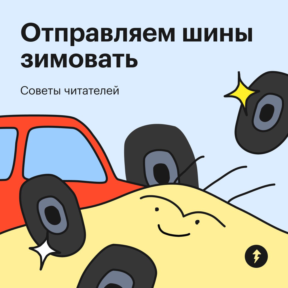 Ноябрь: приближается
Автомобилисты: 🏃🔧🛞🏃
Наши читатели поделились личным опытом, как хранить шины, чтобы они прослужили дольше | Сетка — социальная сеть от hh.ru