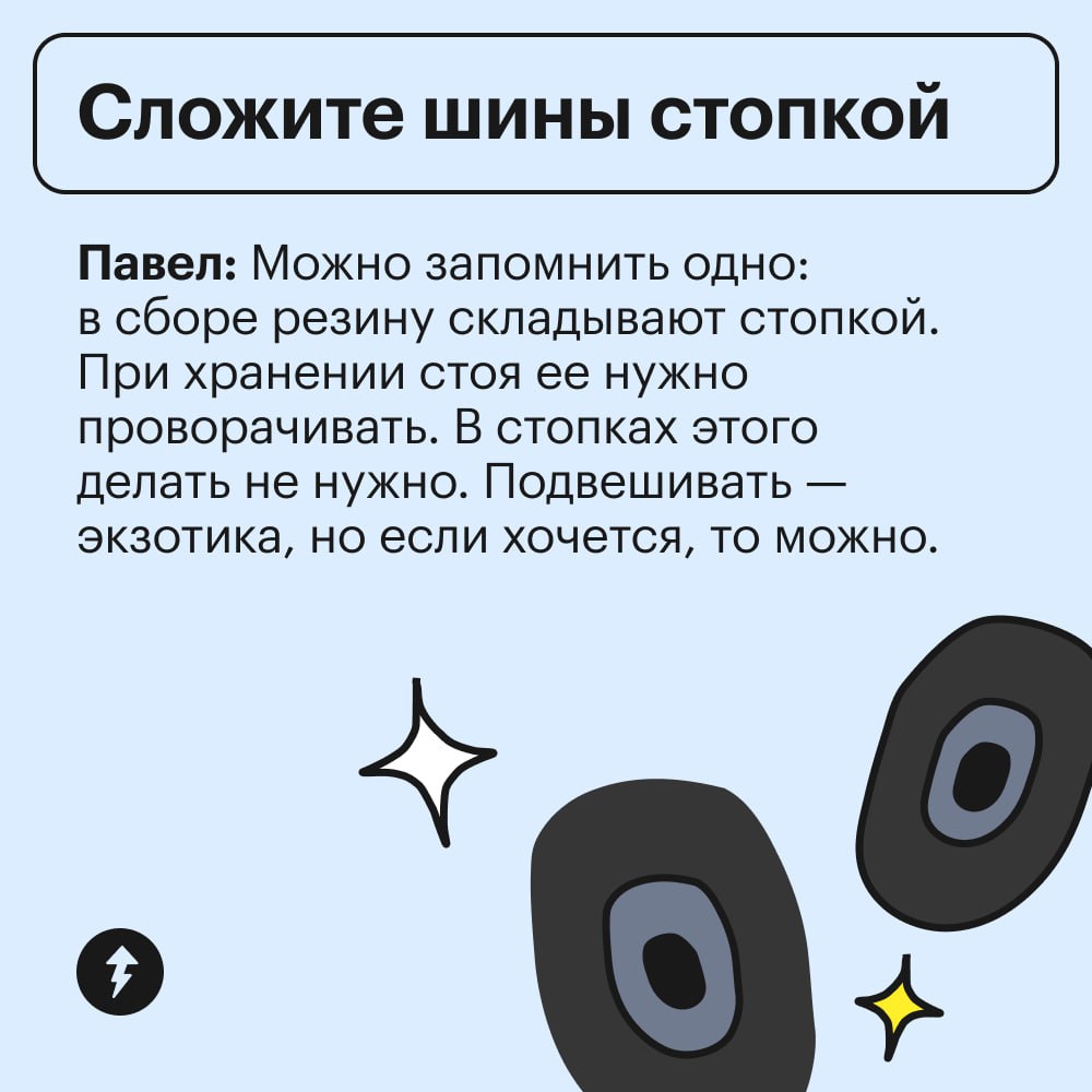 Ноябрь: приближается
Автомобилисты: 🏃🔧🛞🏃
Наши читатели поделились личным опытом, как хранить шины, чтобы они прослужили дольше | Сетка — социальная сеть от hh.ru