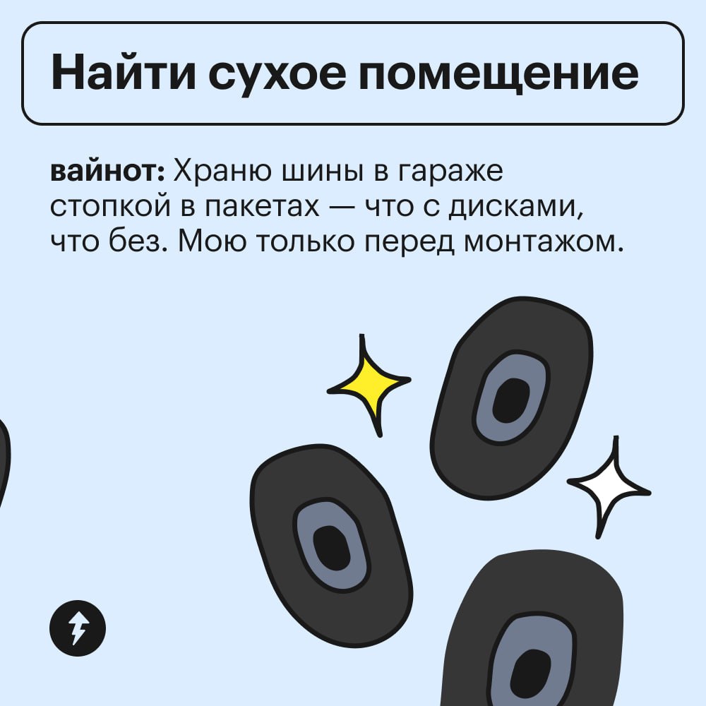 Ноябрь: приближается
Автомобилисты: 🏃🔧🛞🏃
Наши читатели поделились личным опытом, как хранить шины, чтобы они прослужили дольше | Сетка — социальная сеть от hh.ru