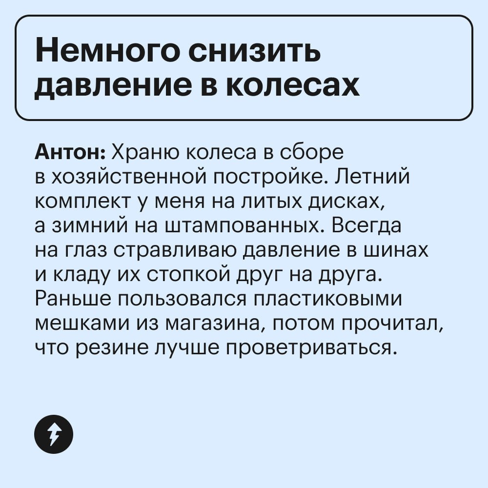 Ноябрь: приближается
Автомобилисты: 🏃🔧🛞🏃
Наши читатели поделились личным опытом, как хранить шины, чтобы они прослужили дольше | Сетка — социальная сеть от hh.ru