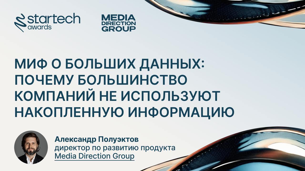Миф о больших данных: почему большинство компаний не используют накопленную информацию
Директор по развитию продукта Media Direction Group — компании-партнера одной из номинаций Startech | Сетка — социальная сеть от hh.ru