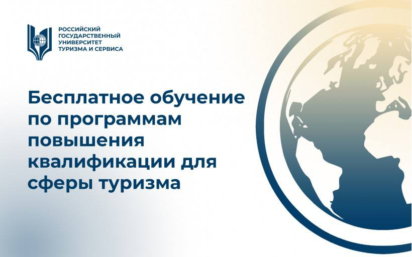 Бесплатные программы повышения квалификации в сфере туризма | Сетка — социальная сеть от hh.ru