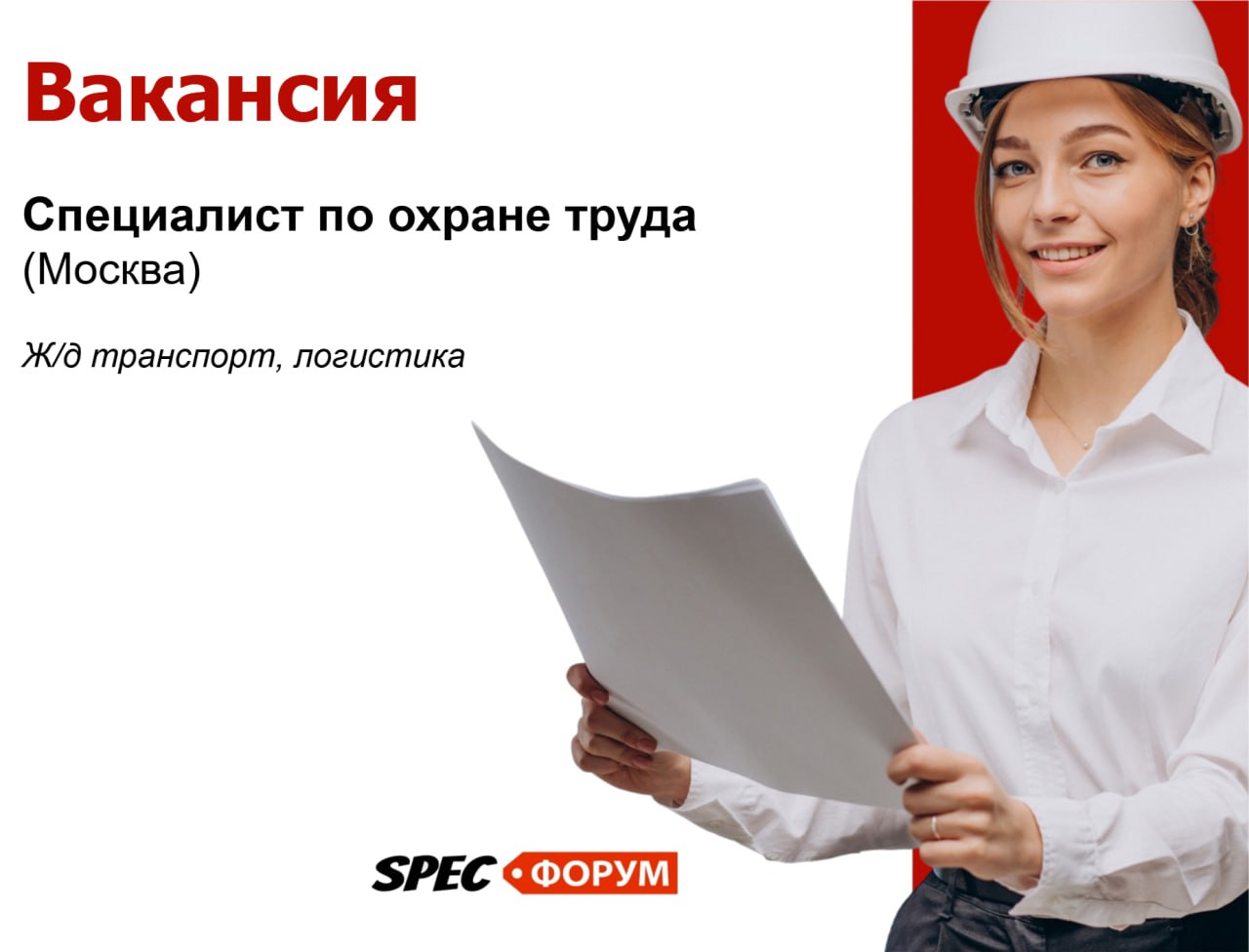 🗣Требуется специалист по охране труда (Москва)
Ж/д транспорт, логистика
📌 https://go.spec.help/LKcsnL2
#вакансия | Сетка — социальная сеть от hh.ru
