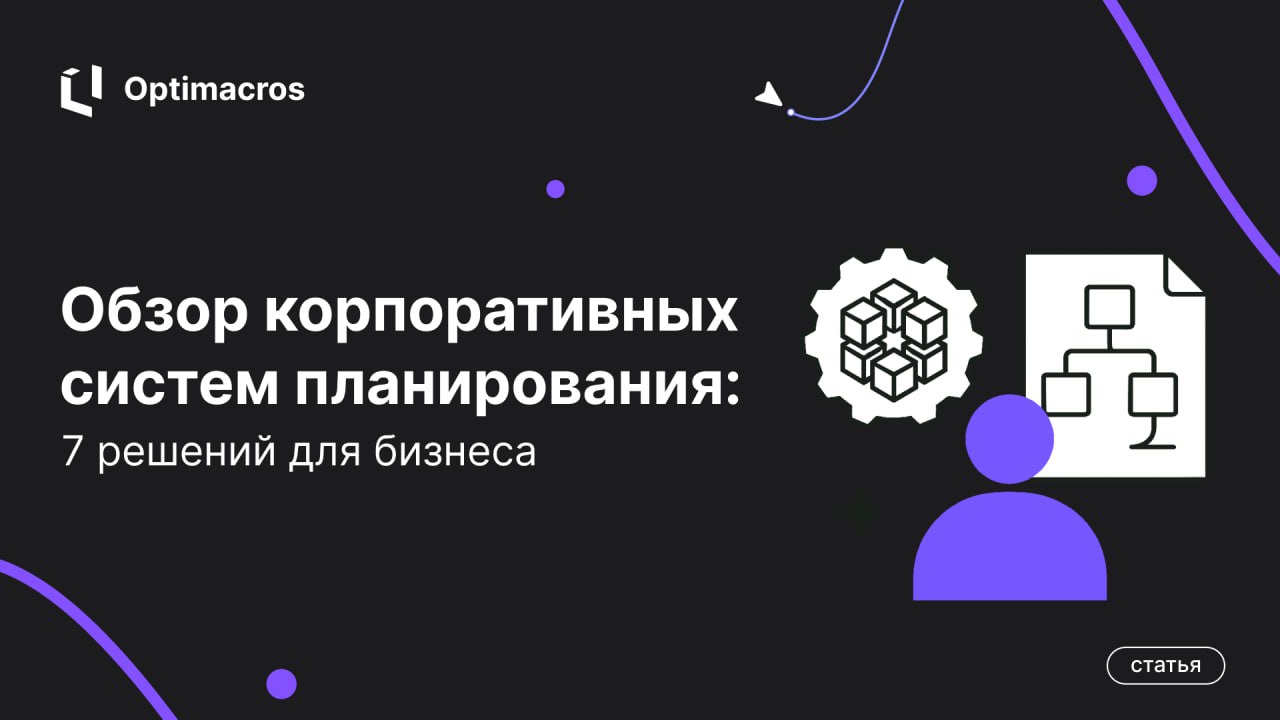 📊На Хабре вышел независимый обзор ИТ-решений для автоматизации корпоративного планирования — полезный гайд для тех, кто выбирает платформу | Сетка — социальная сеть от hh.ru