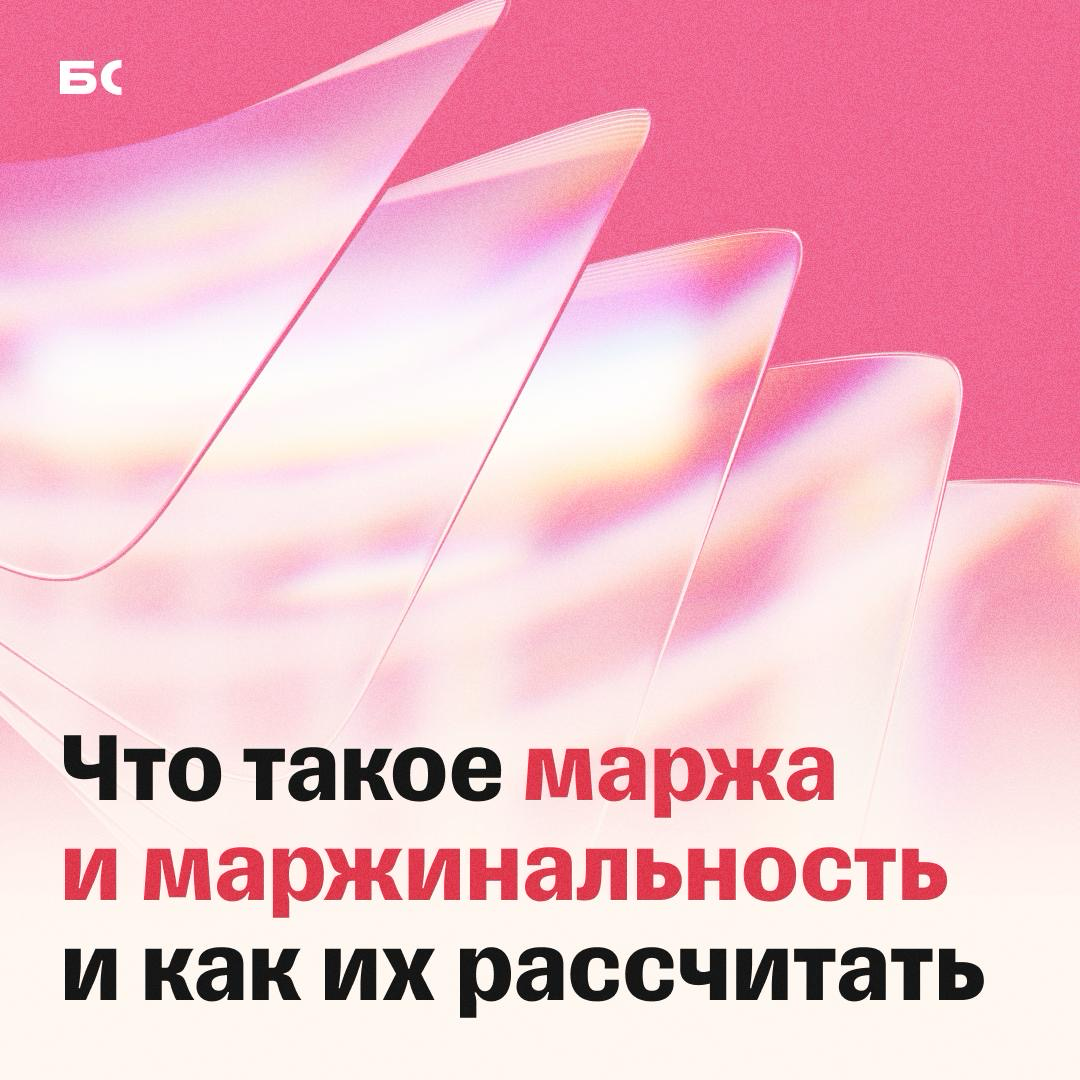 Маржа и маржинальность — в чем различие | Сетка — социальная сеть от hh.ru