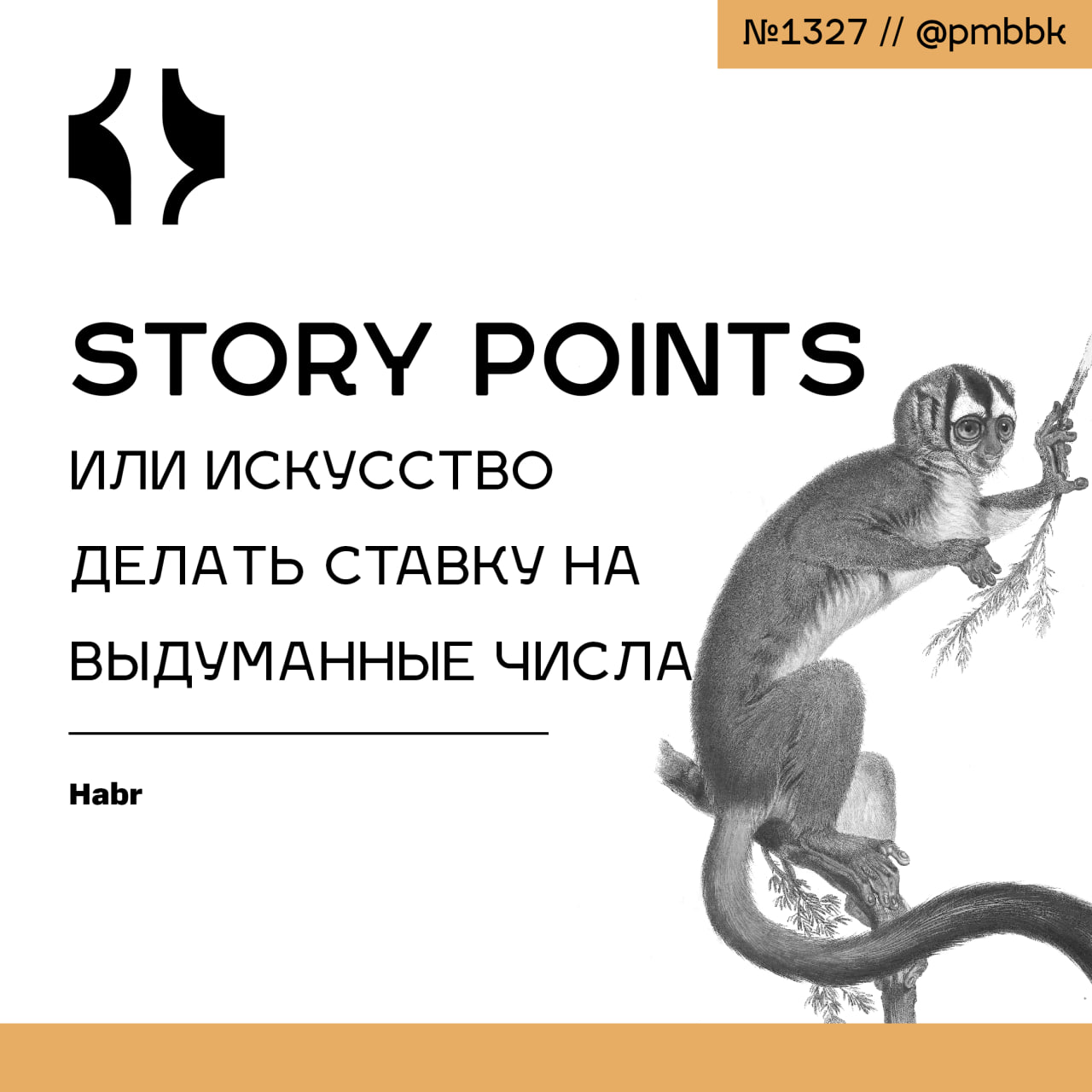 🔮 Story Points или искусство делать ставку на выдуманные числа
Сегодня я хотел бы в очередной раз поднять тему оценки задач, а конкретно оценки при помощи Story Points | Сетка — социальная сеть от hh.ru
