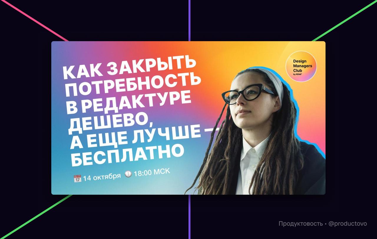 Вебинар «Как закрыть потребность в редактуре дешево, а еще лучше - бесплатно» от RDMI Club
Участники вебинара:
Кира Калимулина— UXW - менеджер в Сбере, Ex -VK/OZON/Delivery Club
Алексей Чупин, основат... | Сетка — социальная сеть от hh.ru
