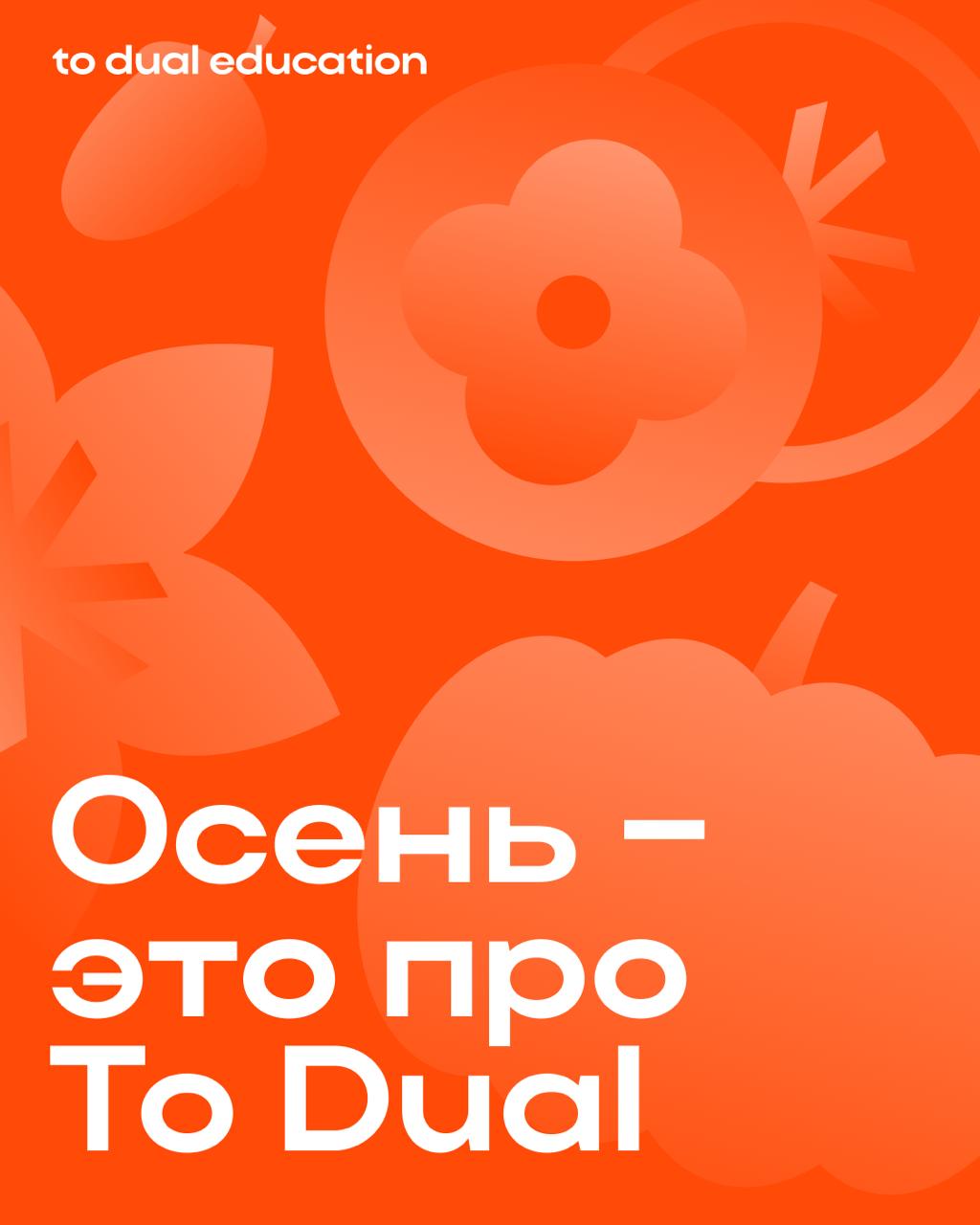 Осень — это про To Dual!
Ведь всё вокруг нашего основного корпоративного цвета🍁😍
Вайб имеется!
(пора признаться — оранжевый Айфон был создан в коллаборации с нашей командой) | Сетка — социальная сеть от hh.ru