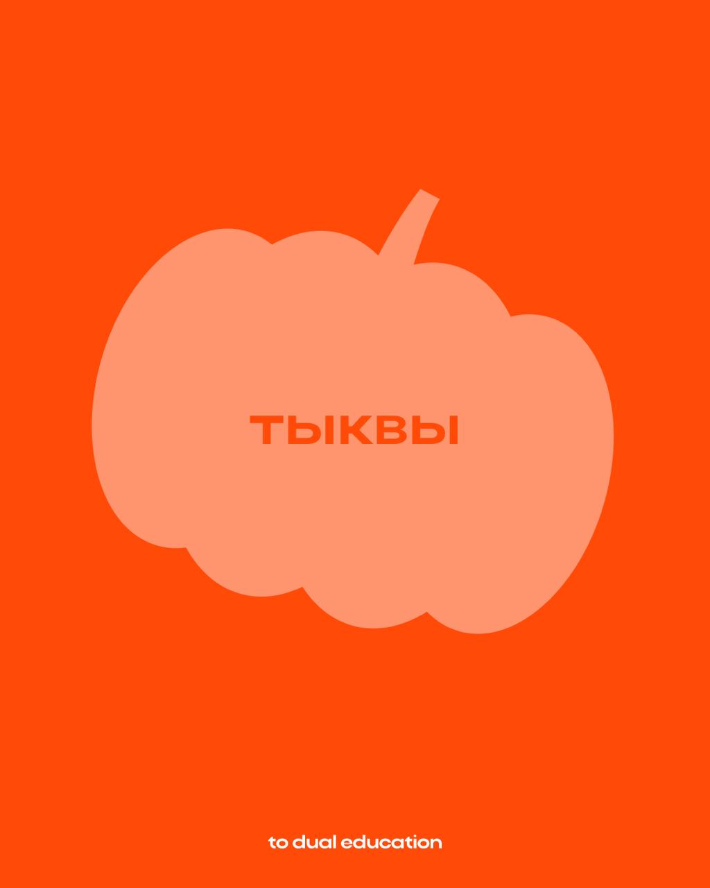 Осень — это про To Dual!
Ведь всё вокруг нашего основного корпоративного цвета🍁😍
Вайб имеется!
(пора признаться — оранжевый Айфон был создан в коллаборации с нашей командой) | Сетка — социальная сеть от hh.ru