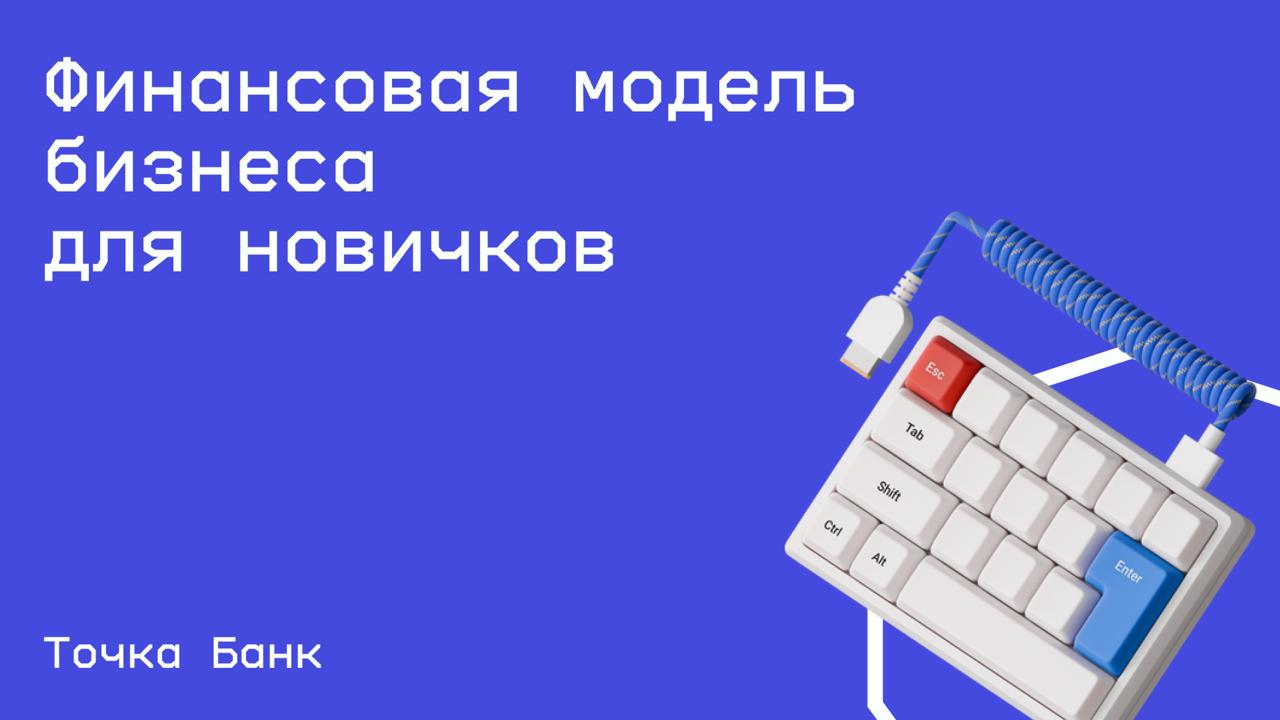 #бизнес@edoocate
Научитесь составлять финмодель, даже если пока не знаете все цифры будущего бизнеса.
Пройти курс: https://allo.tochka.com/course/finmodel-biznesa | Сетка — социальная сеть от hh.ru