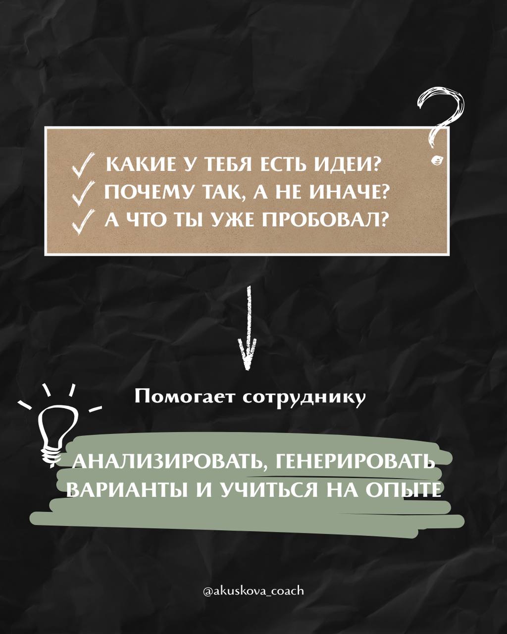 Сотрудник не хочет думать сам? Задайте ему эти вопросы
Самостоятельность — не просто качество личности, а результат управленческого подхода. Её можно воспитывать | Сетка — социальная сеть от hh.ru