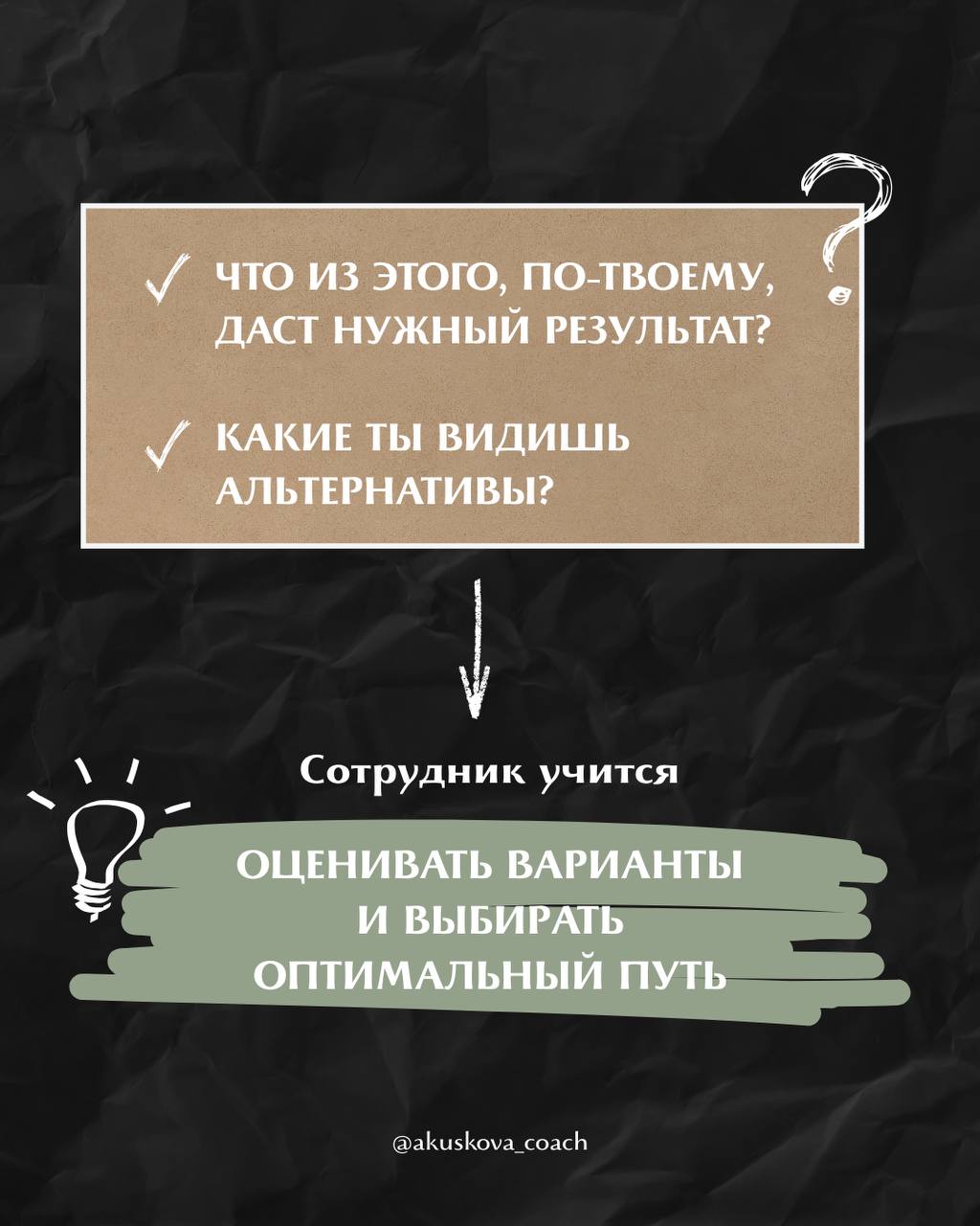 Сотрудник не хочет думать сам? Задайте ему эти вопросы
Самостоятельность — не просто качество личности, а результат управленческого подхода. Её можно воспитывать | Сетка — социальная сеть от hh.ru