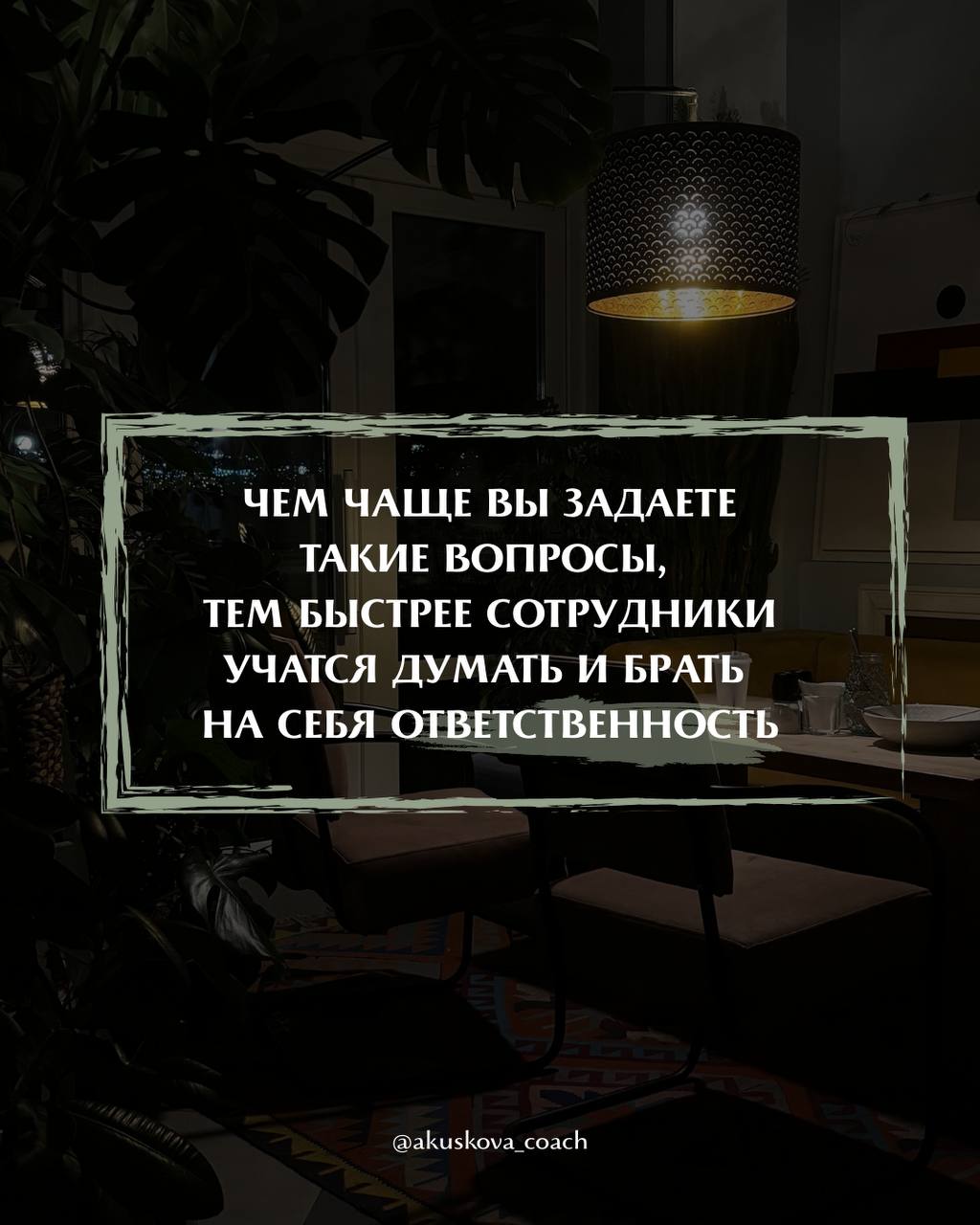 Сотрудник не хочет думать сам? Задайте ему эти вопросы
Самостоятельность — не просто качество личности, а результат управленческого подхода. Её можно воспитывать | Сетка — социальная сеть от hh.ru