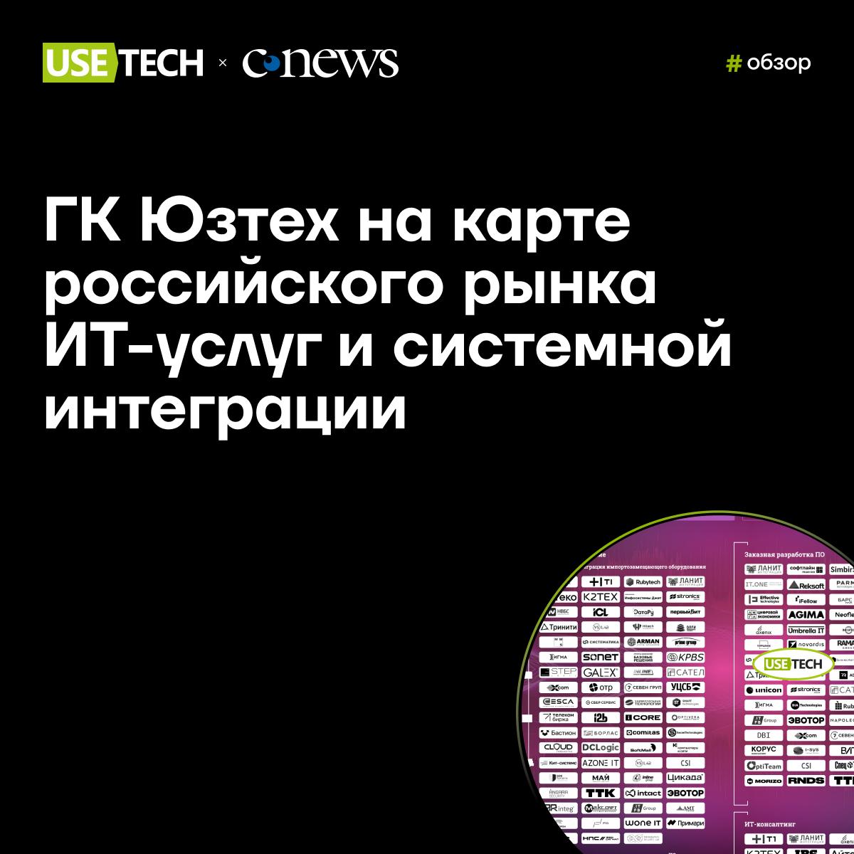 ✔️ ГК «Юзтех» в обзоре CNews
Рынок ИТ-услуг и системной интеграции переживает трансформацию | Сетка — социальная сеть от hh.ru