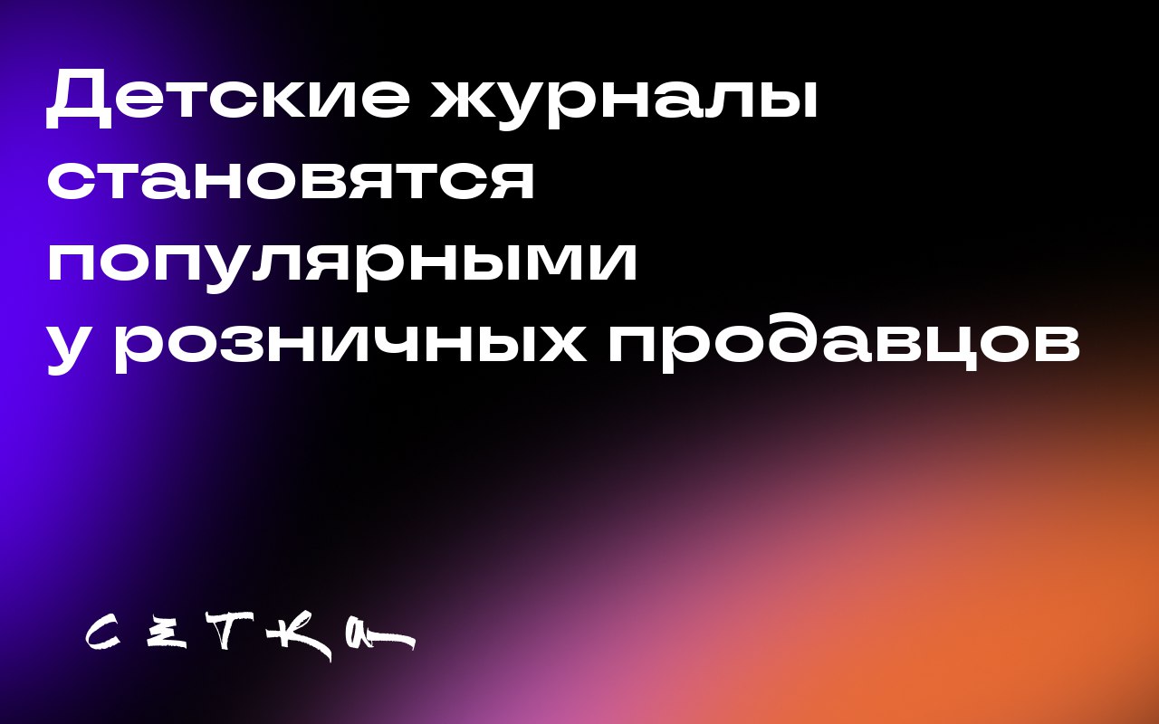 Детские журналы становятся популярными у розничных продавцов
Розничные продавцы всё чаще обращают внимание на детские журналы: магазины расширяют ассортимент изданий, таких как Baby Shark и Hello Kitt... | Сетка — социальная сеть от hh.ru