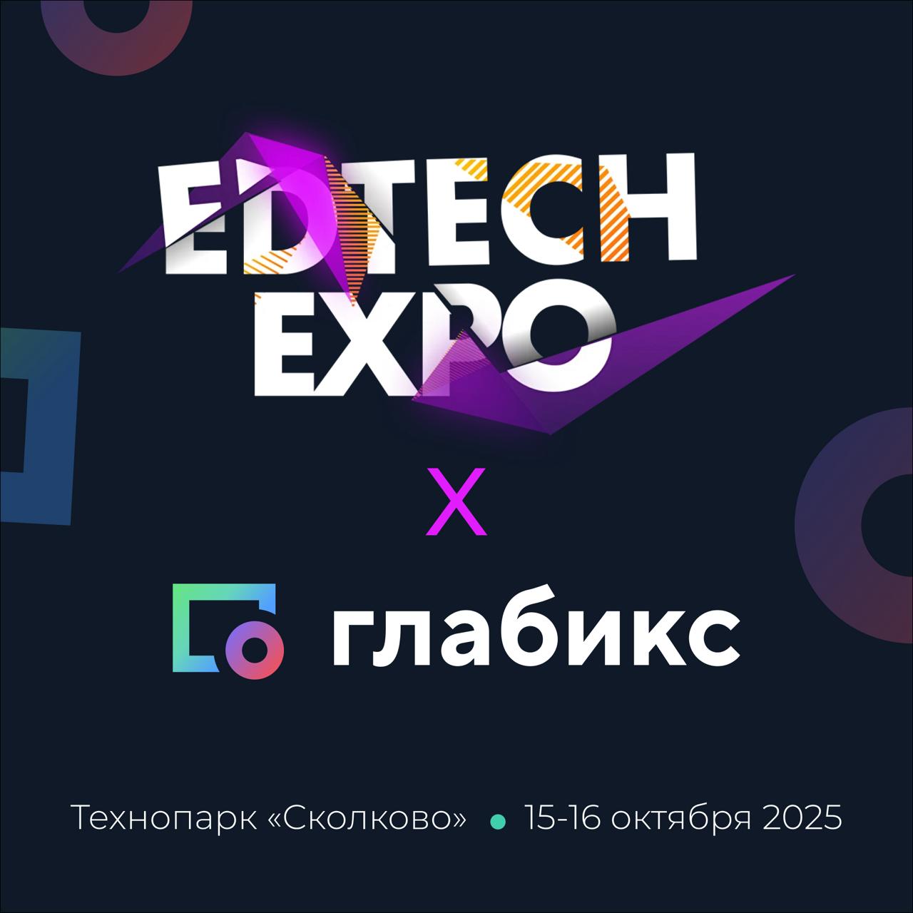 🗺Со среды, 15-16 октября, Глабикс будет на EdTech Expo в Сколково
Приходите! | Сетка — социальная сеть от hh.ru