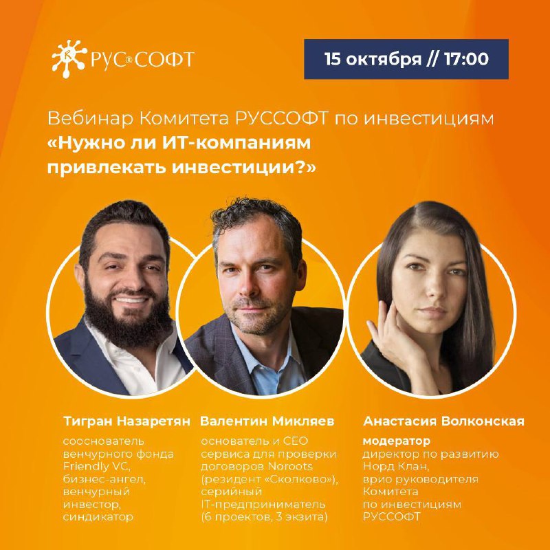 💡 Когда фаундеру пора брать деньги, а когда – категорически нельзя?
РУССОФТ запускает новый Комитет по инвестициям и открывает его первым открытым вебинаром-дискуссией фаундера и инвестора о цене рост... | Сетка — социальная сеть от hh.ru
