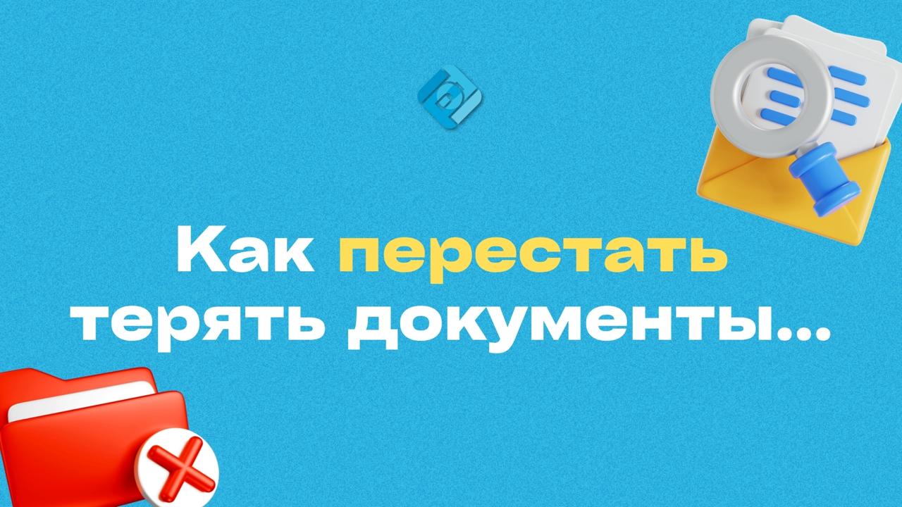 📂 Устали искать счета в чатах и письмах?
Документы в переписках — это беспорядок, знакомый каждому бухгалтеру и руководителю | Сетка — социальная сеть от hh.ru