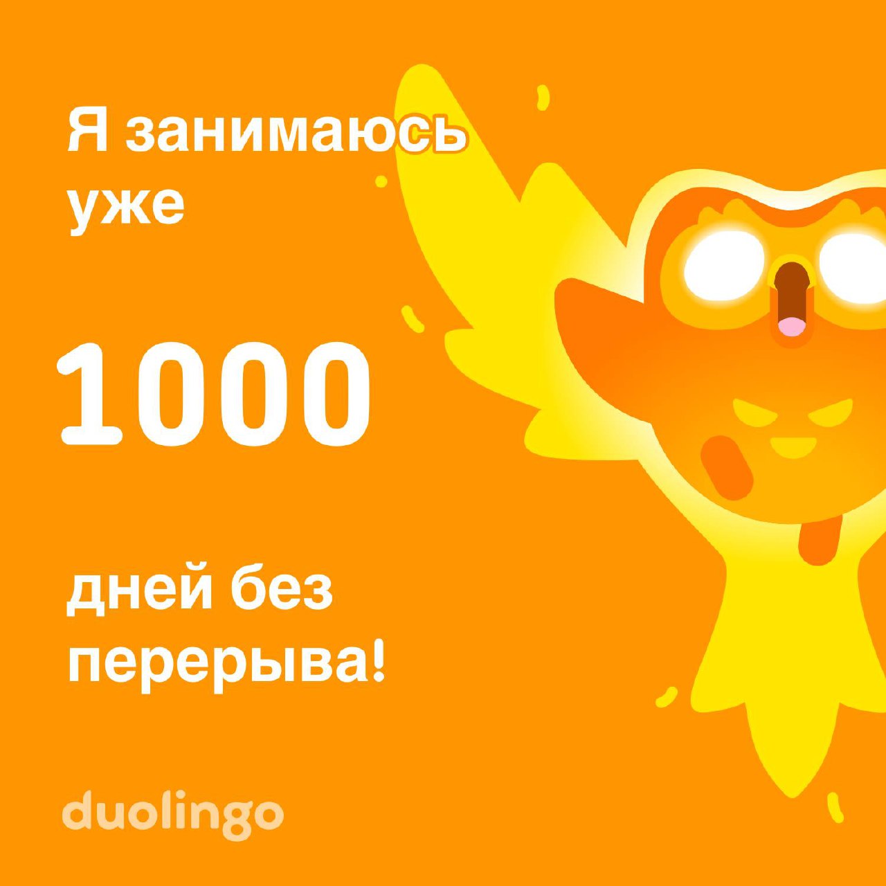 1000 дней – когда привычка становится частью идентичности
Буквально на днях получил ачивку от Duolingo — 1000 дней непрерывных занятий | Сетка — социальная сеть от hh.ru
