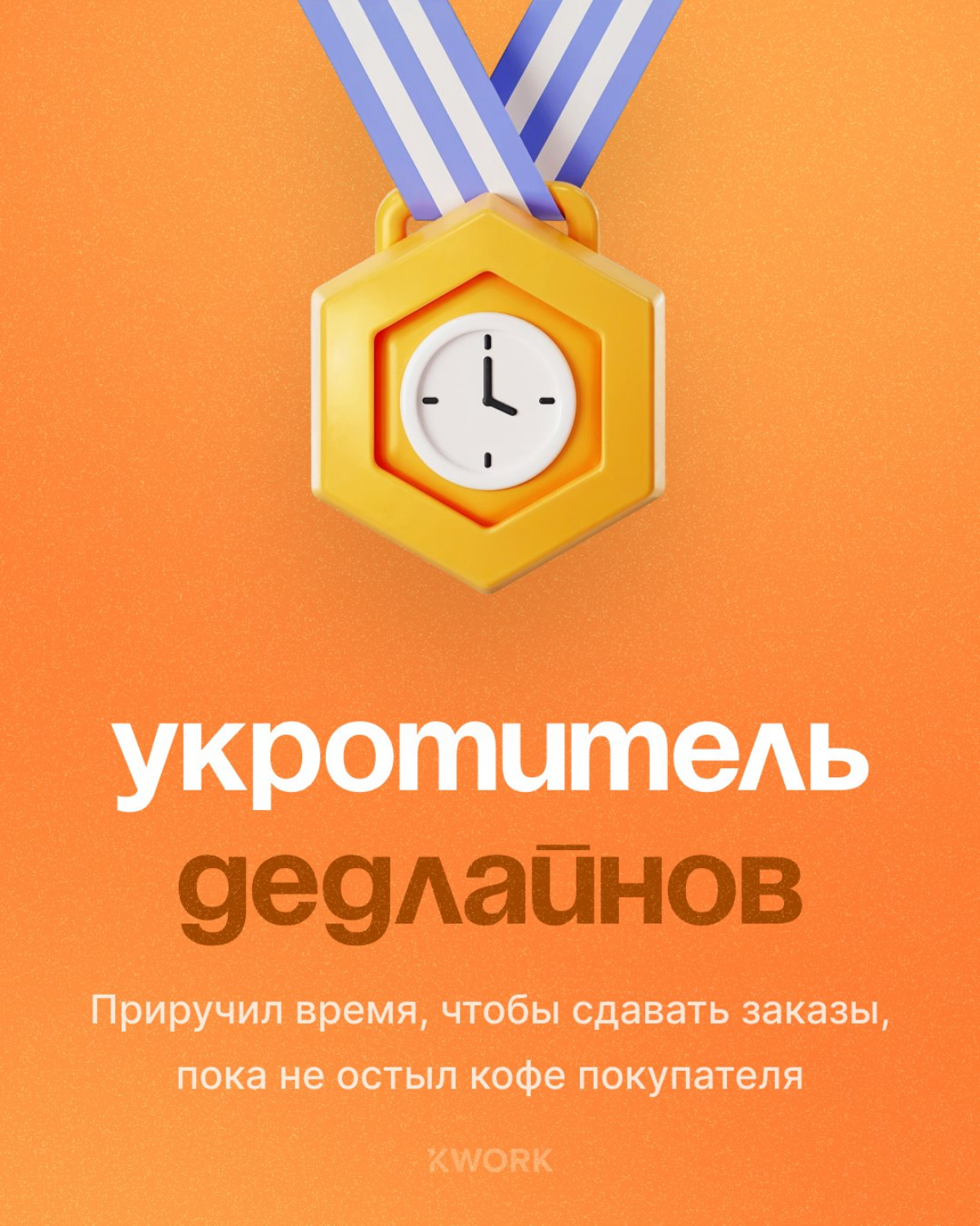 Это я на Кворке, прошла тест моей супер силы!🤗
https://kwork.ru/user/AnnaVishnia | Сетка — социальная сеть от hh.ru