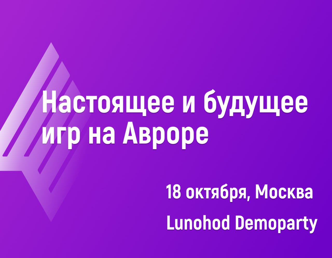 Настоящее и будущее игр на Авроре 🎮
Команда Авроры совместно с Lunohod Demoparty приглашает вас на наше игровое мероприятие, где мы покажем игры отечественных разработчиков на Авроре | Сетка — социальная сеть от hh.ru